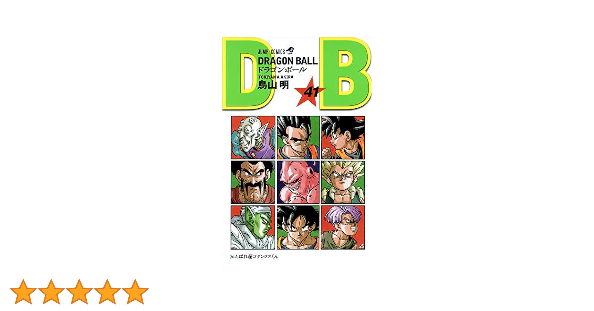 DRAGON BALL 41 (ジャンプコミックス) | 鳥山 明 |本 | 通販